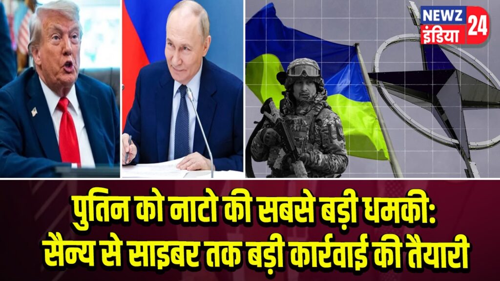 पुतिन को नाटो की सबसे बड़ी धमकी: सैन्य से साइबर तक बड़ी कार्रवाई की तैयारी