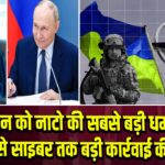 पुतिन को नाटो की सबसे बड़ी धमकी: सैन्य से साइबर तक बड़ी कार्रवाई की तैयारी