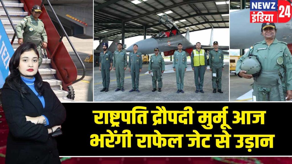 राष्ट्रपति द्रौपदी मुर्मू आज भरेंगी राफेल जेट से उड़ान