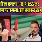राहुल गांधी का हमला – “BJP-RSS कर रहे हैं संविधान पर हमला, हम बचाकर रहेंगे”