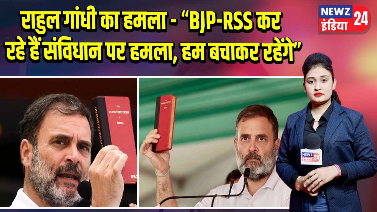 राहुल गांधी का हमला – “BJP-RSS कर रहे हैं संविधान पर हमला, हम बचाकर रहेंगे”