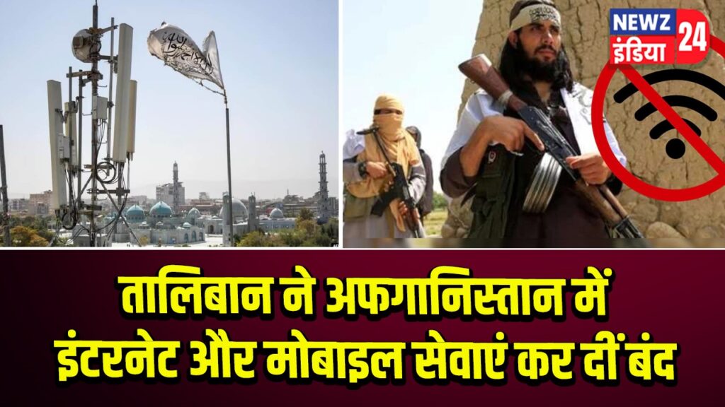 तालिबान ने अफगानिस्तान में इंटरनेट और मोबाइल सेवाएं कर दीं बंद