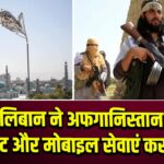 तालिबान ने अफगानिस्तान में इंटरनेट और मोबाइल सेवाएं कर दीं बंद