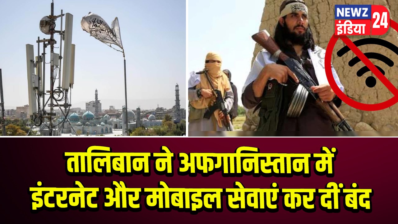 तालिबान ने अफगानिस्तान में इंटरनेट और मोबाइल सेवाएं कर दीं बंद