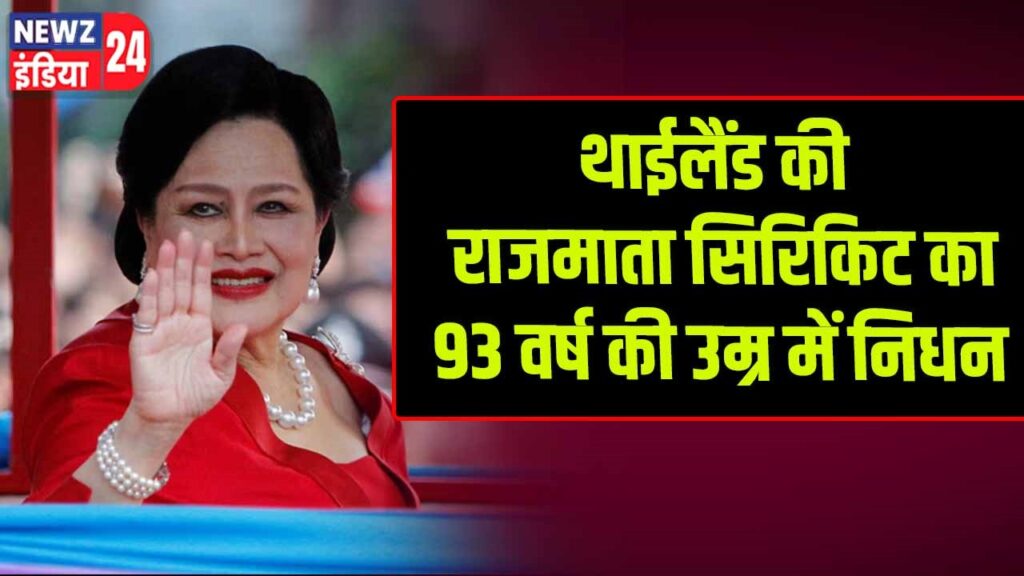 थाईलैंड की राजमाता सिरिकिट का 93 वर्ष की उम्र में निधन