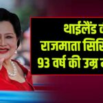 थाईलैंड की राजमाता सिरिकिट का 93 वर्ष की उम्र में निधन