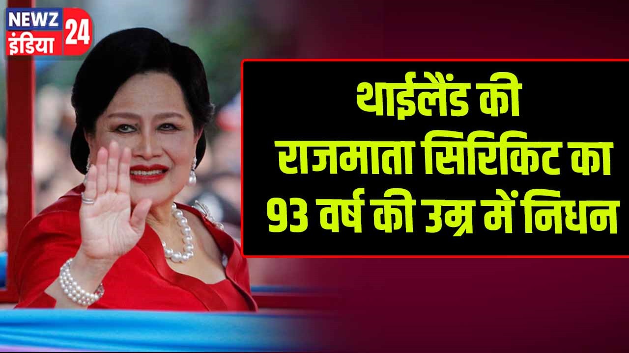 थाईलैंड की राजमाता सिरिकिट का 93 वर्ष की उम्र में निधन