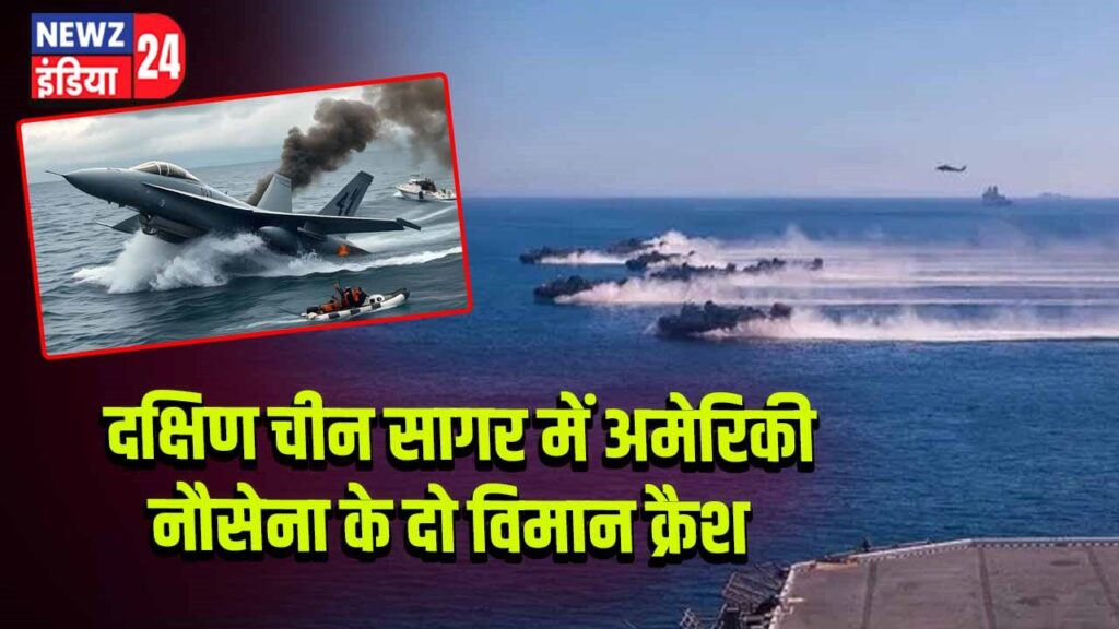 दक्षिण चीन सागर में अमेरिकी नौसेना के दो विमान क्रैश