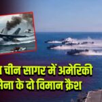 दक्षिण चीन सागर में अमेरिकी नौसेना के दो विमान क्रैश