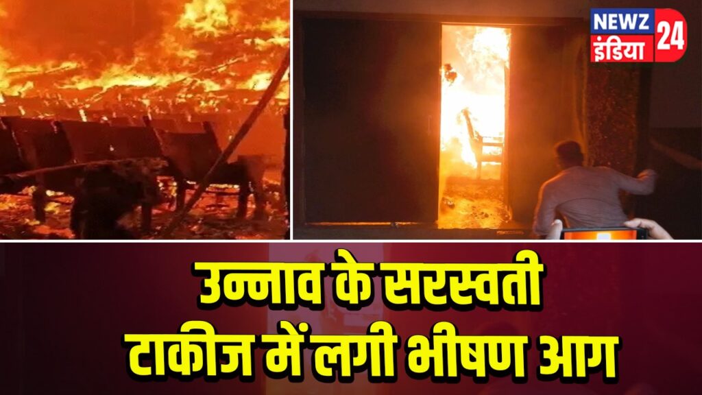 उन्नाव के सरस्वती टाकीज में लगी भीषण आग