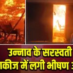 उन्नाव के सरस्वती टाकीज में लगी भीषण आग