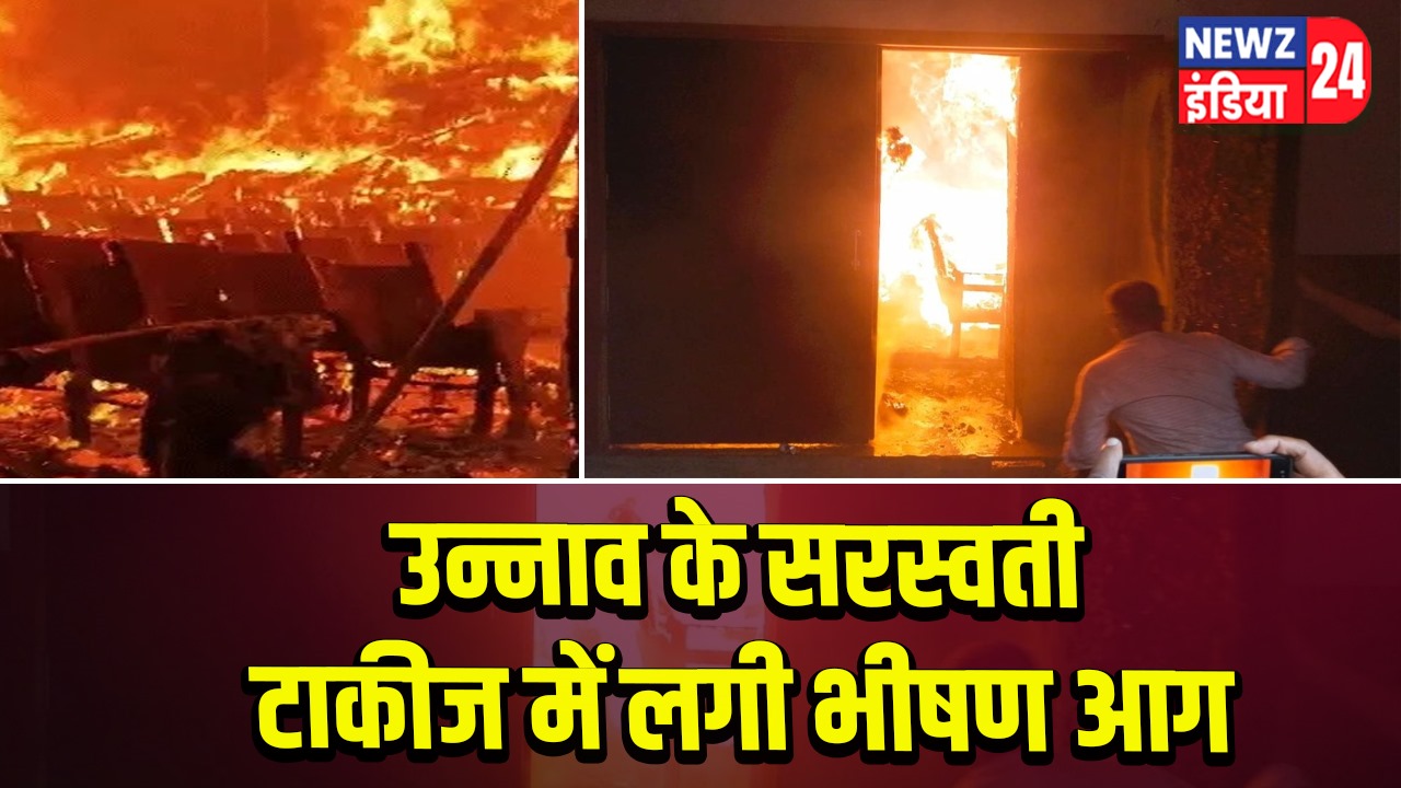 उन्नाव के सरस्वती टाकीज में लगी भीषण आग