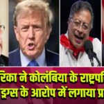 अमेरिका ने कोलंबिया के राष्ट्रपति पर अवैध ड्रग्स के आरोप में लगाया प्रतिबंध