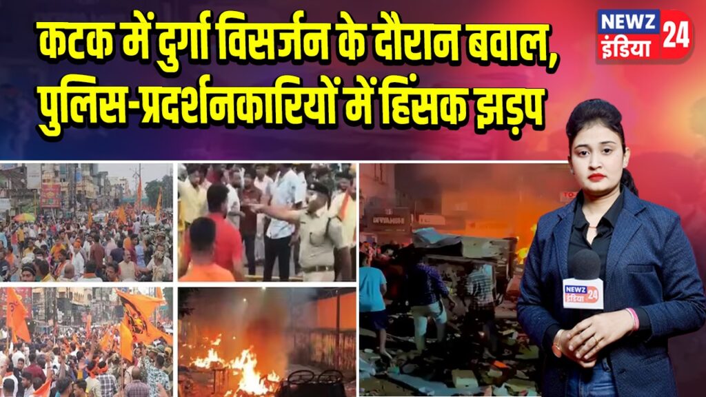 कटक में दुर्गा विसर्जन के दौरान बवाल, पुलिस-प्रदर्शनकारियों में हिंसक झड़प 