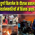 कटक में दुर्गा विसर्जन के दौरान बवाल, पुलिस-प्रदर्शनकारियों में हिंसक झड़प 