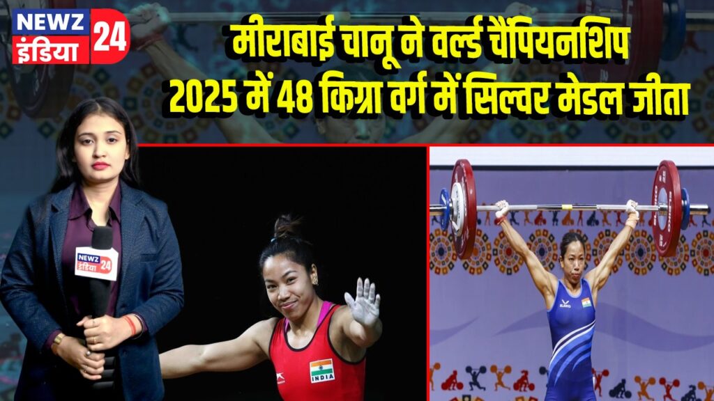 मीराबाई चानू ने वर्ल्ड चैंपियनशिप 2025 में 48 किग्रा वर्ग में सिल्वर मेडल जीता