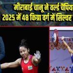 मीराबाई चानू ने वर्ल्ड चैंपियनशिप 2025 में 48 किग्रा वर्ग में सिल्वर मेडल जीता