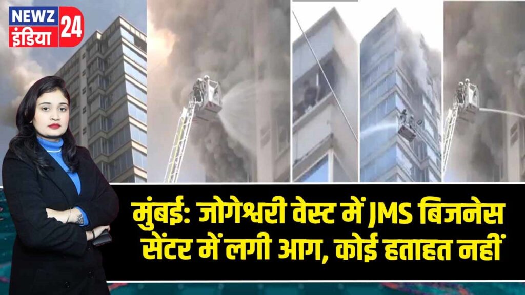 मुंबई: जोगेश्वरी वेस्ट में JMS बिजनेस सेंटर में लगी आग, कोई हताहत नहीं