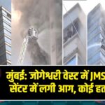मुंबई: जोगेश्वरी वेस्ट में JMS बिजनेस सेंटर में लगी आग, कोई हताहत नहीं