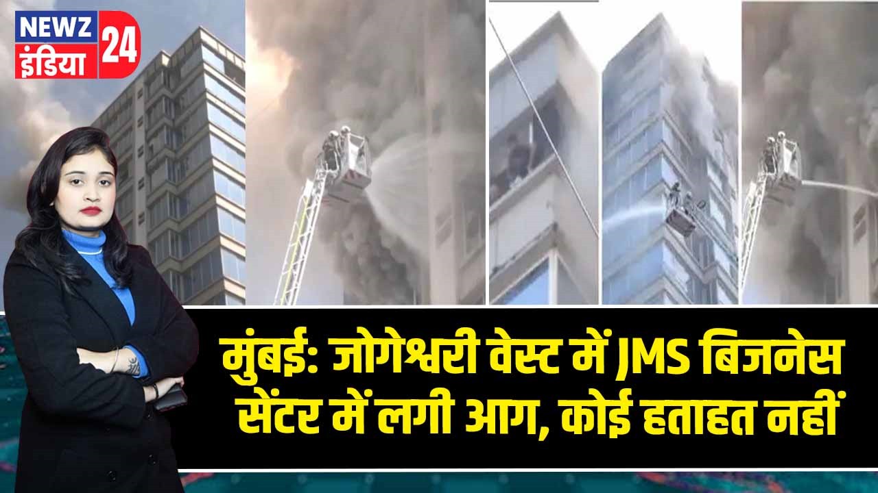 मुंबई: जोगेश्वरी वेस्ट में JMS बिजनेस सेंटर में लगी आग, कोई हताहत नहीं