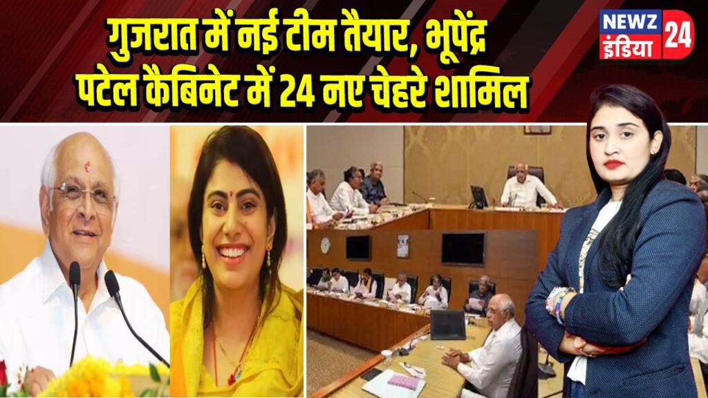 गुजरात में नई टीम तैयार, भूपेंद्र पटेल कैबिनेट में 24 नए चेहरे शामिल