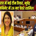 गुजरात में नई टीम तैयार, भूपेंद्र पटेल कैबिनेट में 24 नए चेहरे शामिल