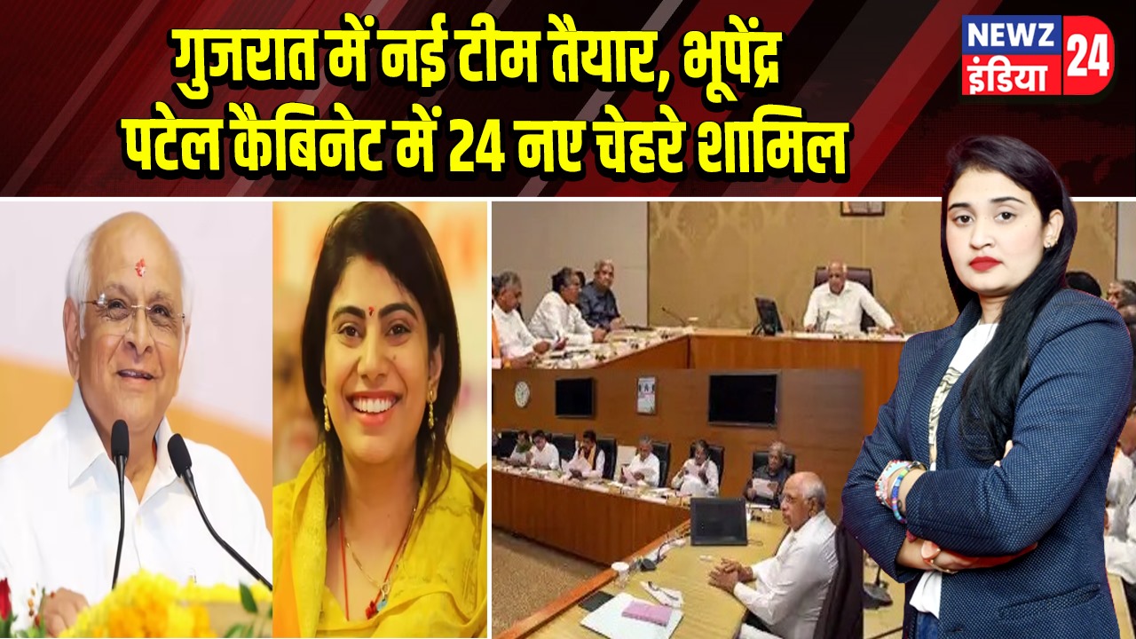 गुजरात में नई टीम तैयार, भूपेंद्र पटेल कैबिनेट में 24 नए चेहरे शामिल