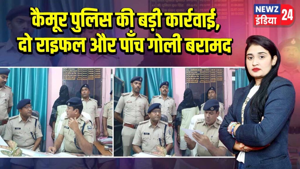 कैमूर पुलिस की बड़ी कार्रवाई, दो राइफल और पाँच गोली बरामद