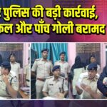 कैमूर पुलिस की बड़ी कार्रवाई, दो राइफल और पाँच गोली बरामद
