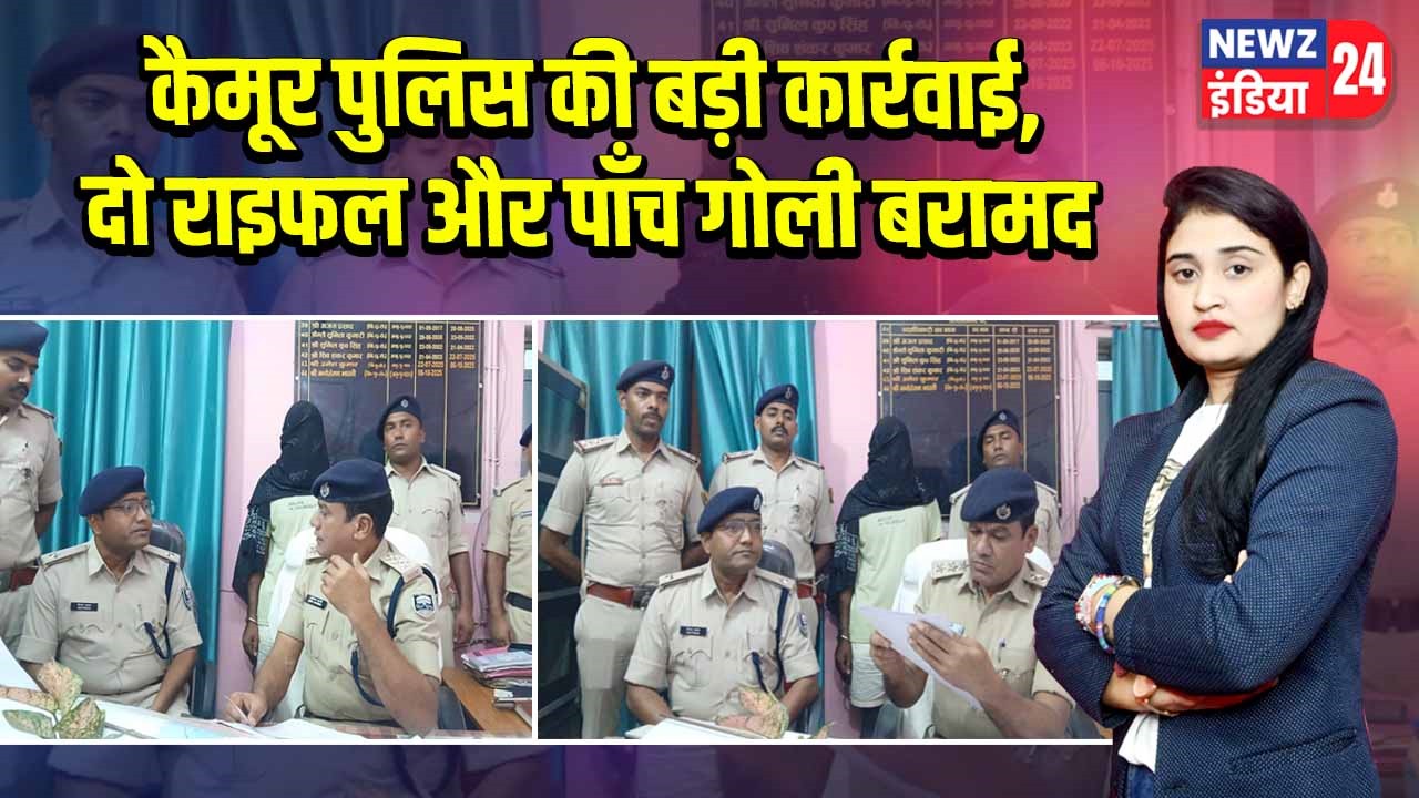 कैमूर पुलिस की बड़ी कार्रवाई, दो राइफल और पाँच गोली बरामद