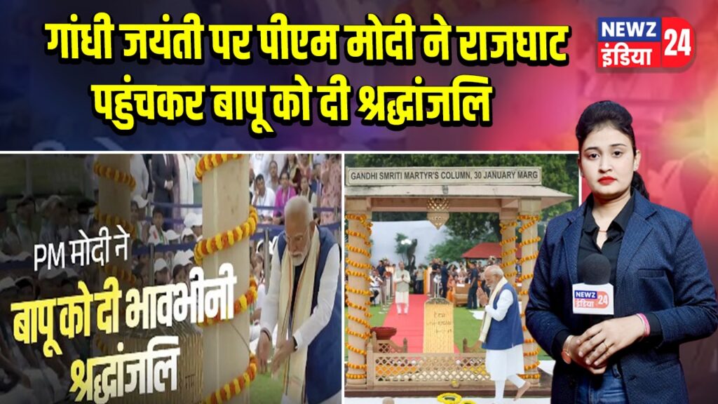 गांधी जयंती पर पीएम मोदी ने राजघाट पहुंचकर बापू को दी श्रद्धांजलि
