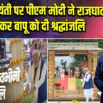 गांधी जयंती पर पीएम मोदी ने राजघाट पहुंचकर बापू को दी श्रद्धांजलि