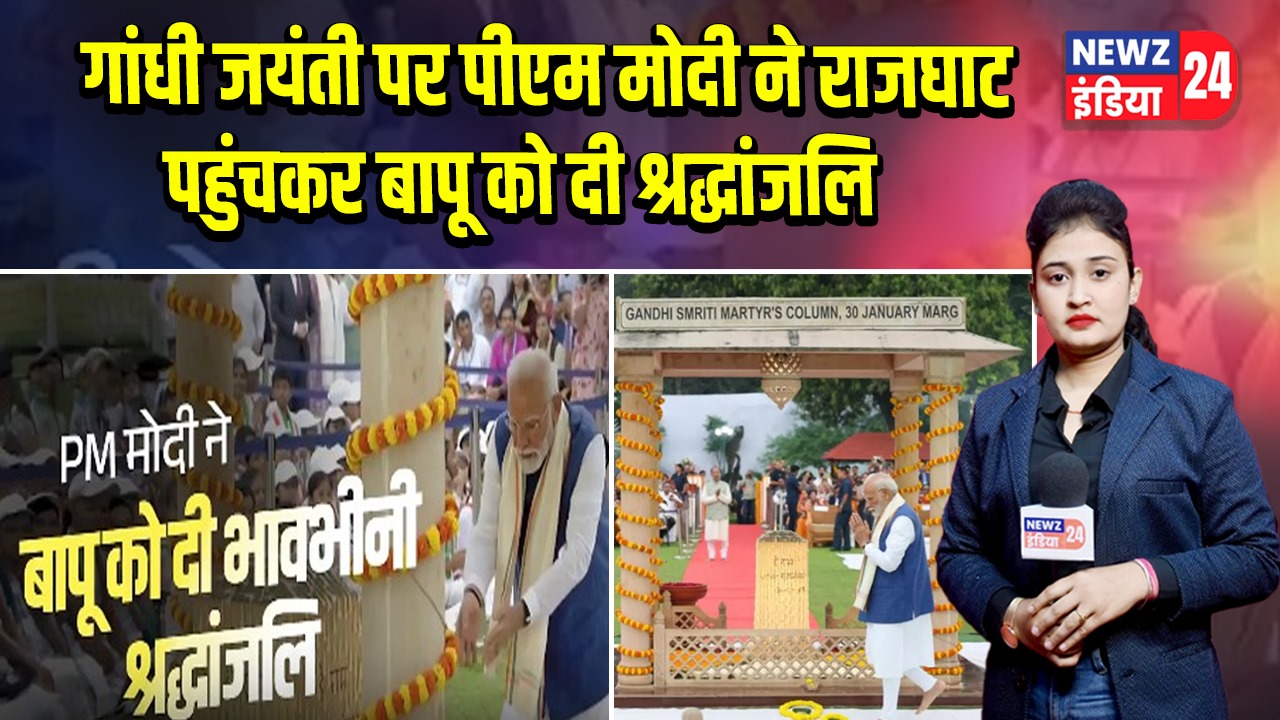गांधी जयंती पर पीएम मोदी ने राजघाट पहुंचकर बापू को दी श्रद्धांजलि