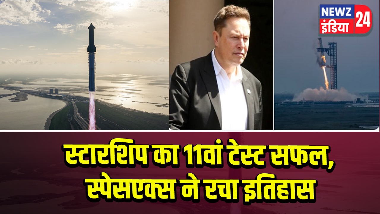 स्टारशिप का 11वां टेस्ट सफल, स्पेसएक्स ने रचा इतिहास