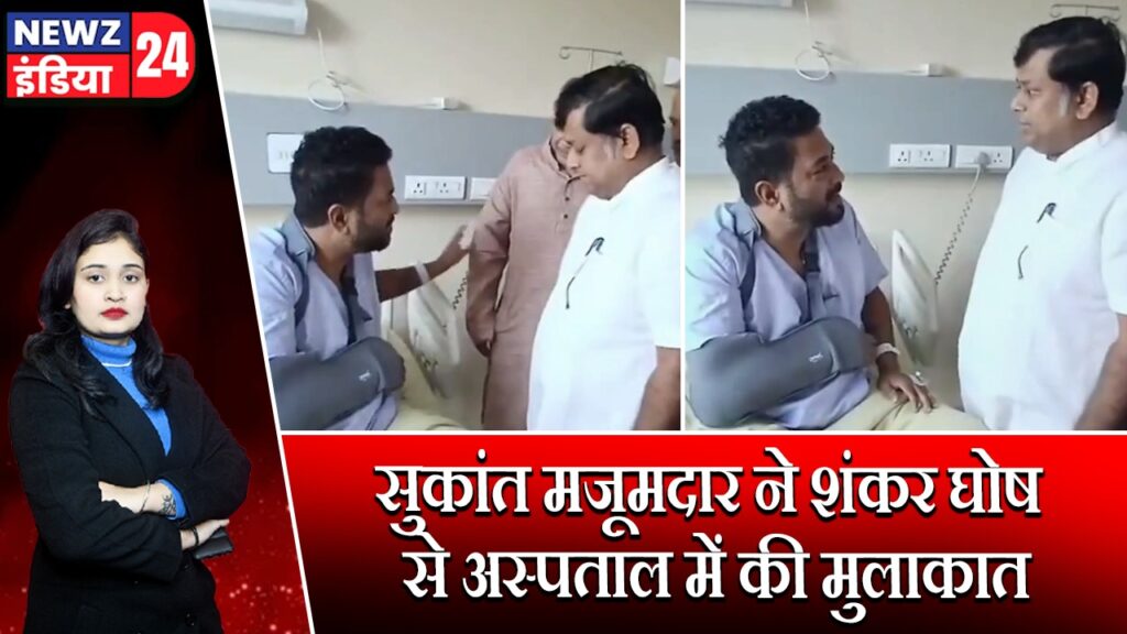 सुकांत मजूमदार ने शंकर घोष से अस्पताल में की मुलाकात