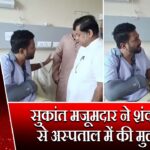 सुकांत मजूमदार ने शंकर घोष से अस्पताल में की मुलाकात