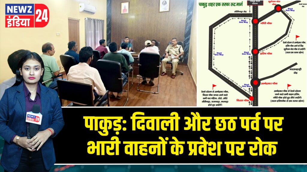 पाकुड़: दिवाली और छठ पर्व पर भारी वाहनों के प्रवेश पर रोक