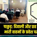 पाकुड़: दिवाली और छठ पर्व पर भारी वाहनों के प्रवेश पर रोक