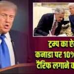 ट्रम्प का ऐलान: कनाडा पर 10% अतिरिक्त टैरिफ लगाने का फैसला