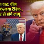 ट्रंप का वार: चीन पर 100% नया टैरिफ , 1 नवंबर से होंगे लागू