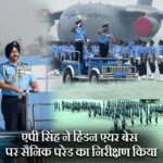 एपी सिंह ने हिंडन एयर बेस पर सैनिक परेड का निरीक्षण किया