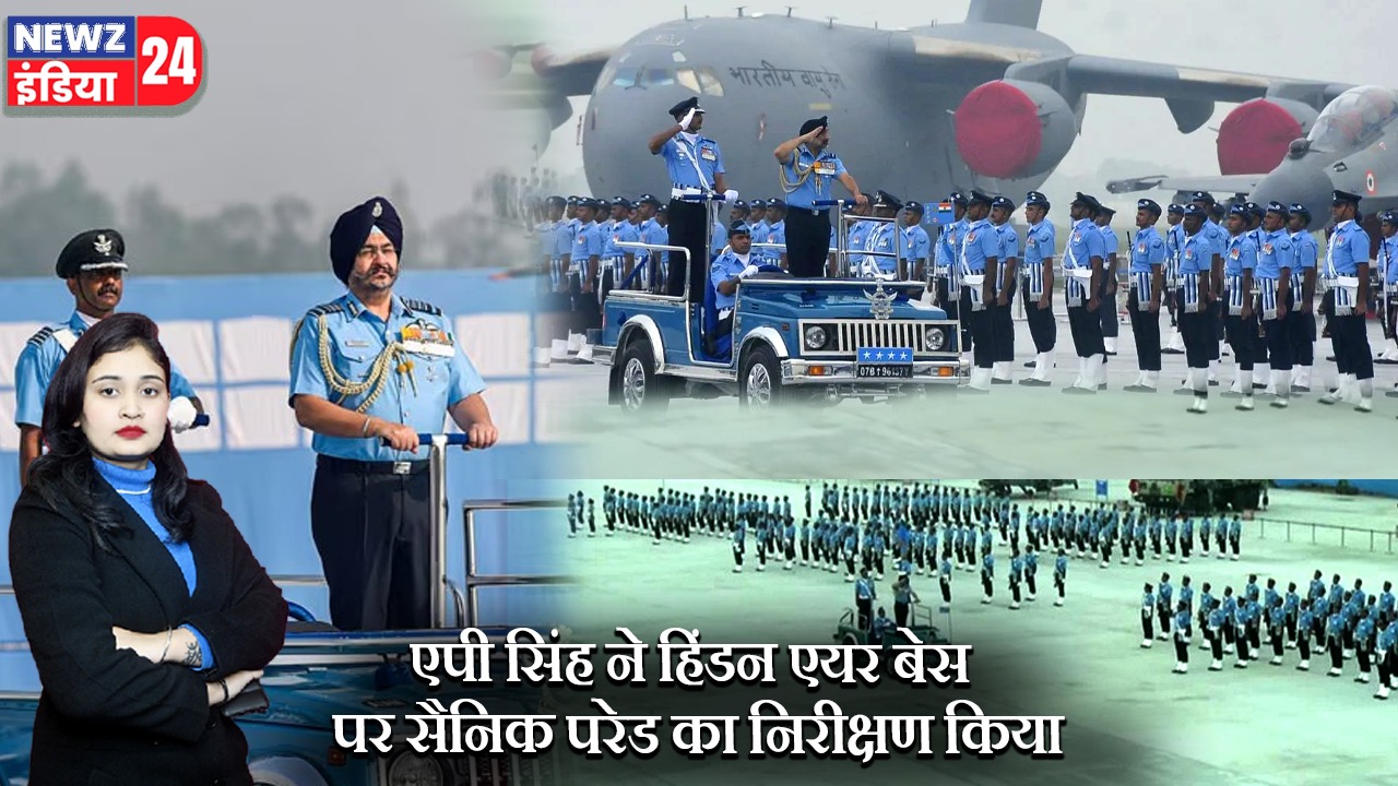 एपी सिंह ने हिंडन एयर बेस पर सैनिक परेड का निरीक्षण किया