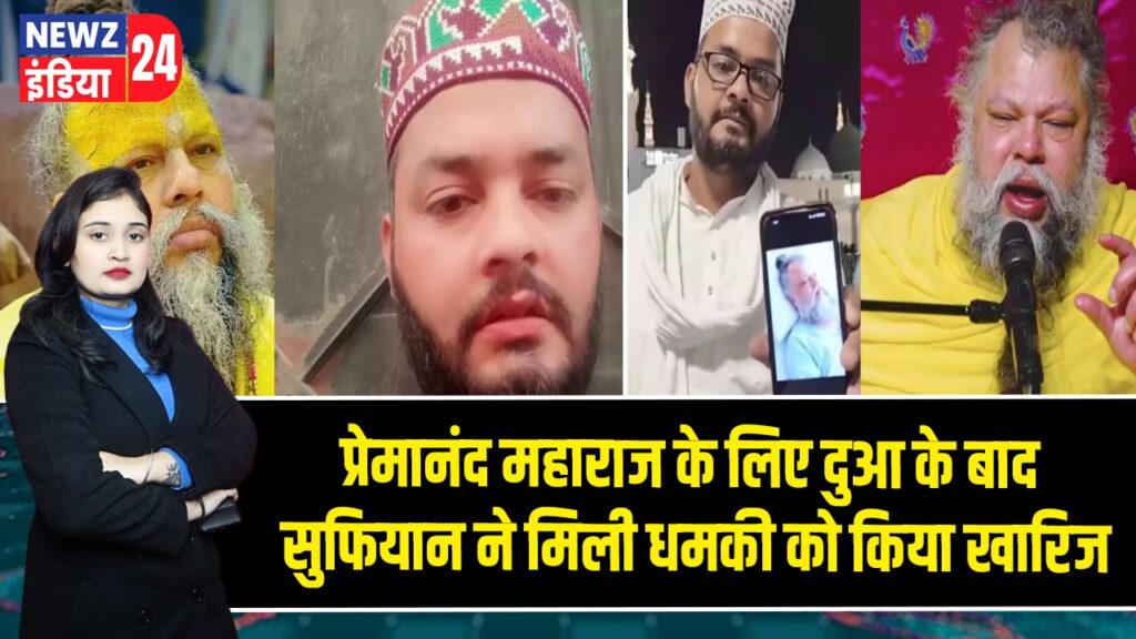 प्रेमानंद महाराज के लिए दुआ के बाद सुफियान ने मिली धमकी को किया खारिज