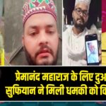 प्रेमानंद महाराज के लिए दुआ के बाद सुफियान ने मिली धमकी को किया खारिज
