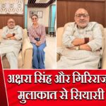 अक्षरा सिंह और गिरिराज सिंह की मुलाकात से सियासी हलचल