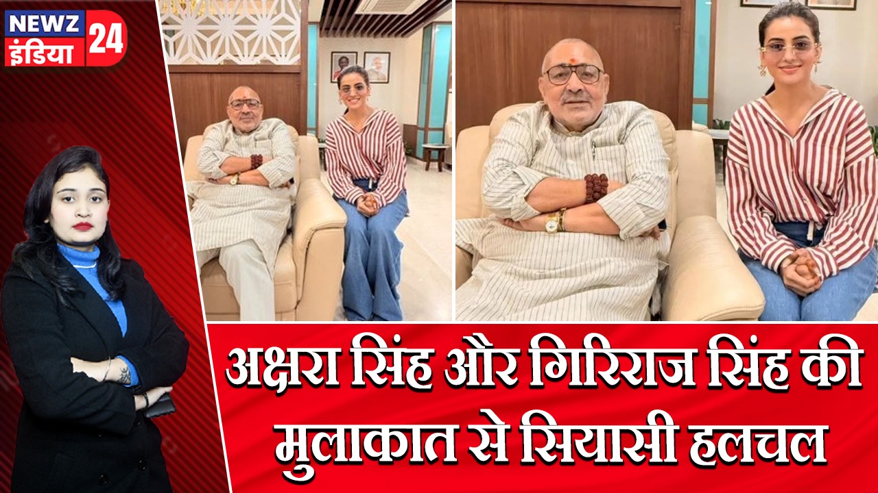 अक्षरा सिंह और गिरिराज सिंह की मुलाकात से सियासी हलचल