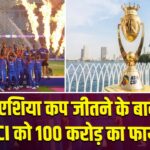 एशिया कप जीतने के बाद BCCI को 100 करोड़ का फायदा