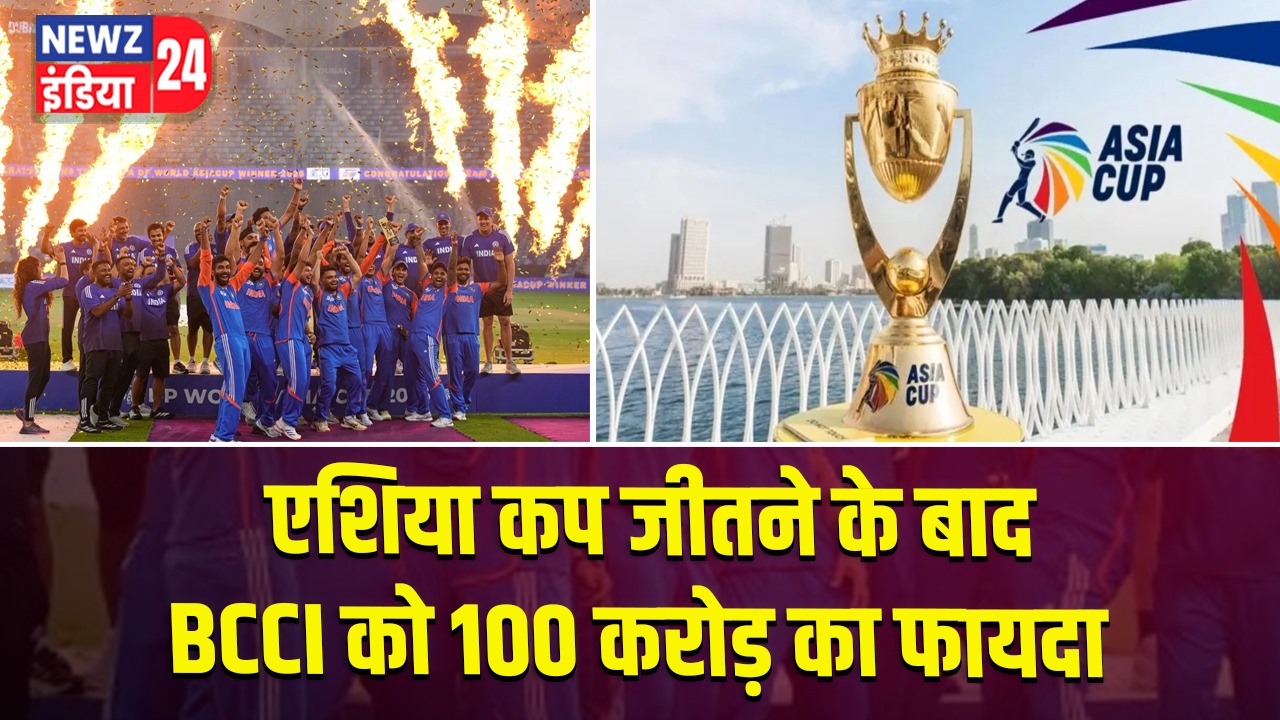 एशिया कप जीतने के बाद BCCI को 100 करोड़ का फायदा