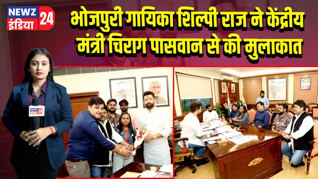 भोजपुरी गायिका शिल्पी राज ने केंद्रीय मंत्री चिराग पासवान से की मुलाकात