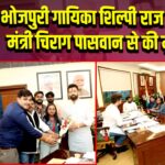 भोजपुरी गायिका शिल्पी राज ने केंद्रीय मंत्री चिराग पासवान से की मुलाकात